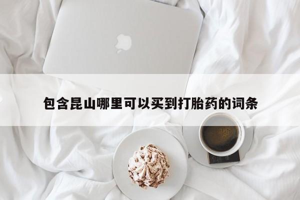 堕胎药怎么购买包含昆山哪里可以买到打胎药的词条