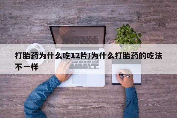 堕胎药怎么购买打胎药为什么吃12片/为什么打胎药的吃法不一样