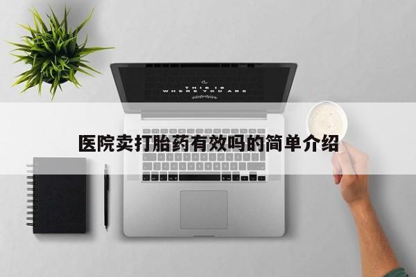 堕胎药怎么购买医院卖打胎药有效吗的简单介绍