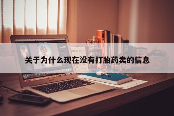 堕胎药怎么购买关于为什么现在没有打胎药卖的信息