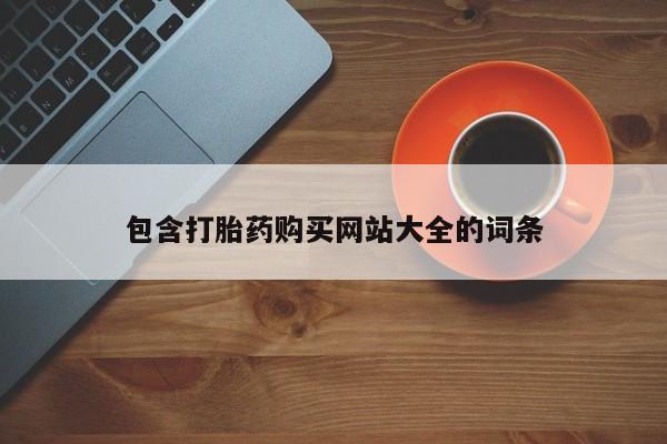 堕胎药怎么购买包含打胎药购买网站大全的词条