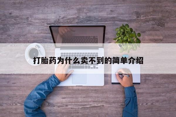 堕胎药怎么购买打胎药为什么卖不到的简单介绍