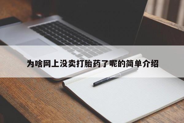 堕胎药怎么购买为啥网上没卖打胎药了呢的简单介绍