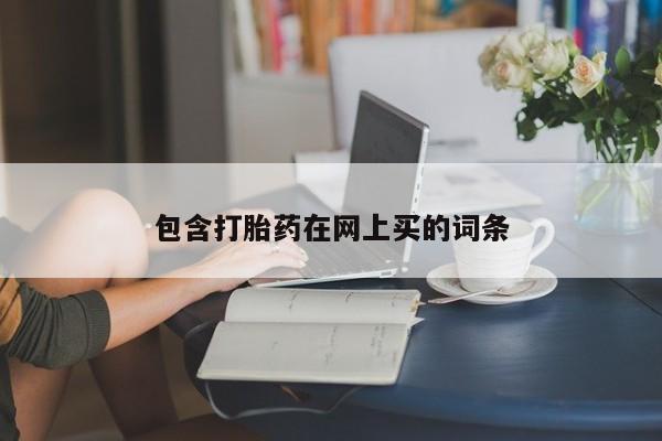 堕胎药怎么购买包含打胎药在网上买的词条