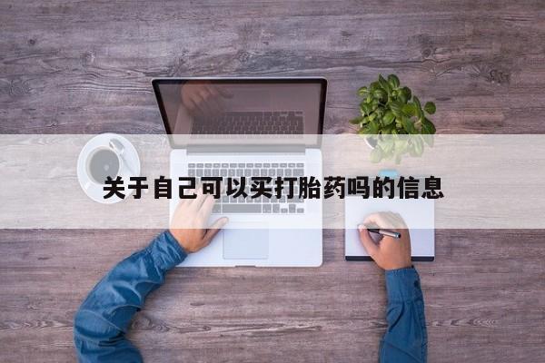 堕胎药怎么购买关于自己可以买打胎药吗的信息