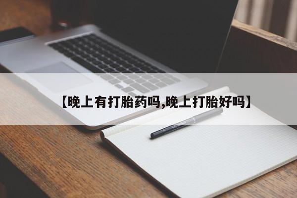 堕胎药怎么购买【晚上有打胎药吗,晚上打胎好吗】
